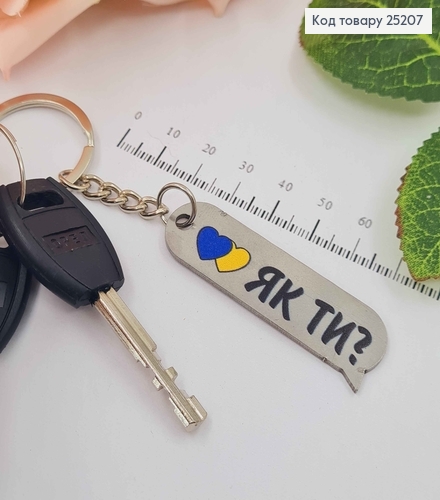 Брелок металевий двохсторонній "ЯК ТИ?", ручна робота, Україна 25207 фото 2