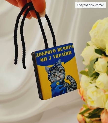 Ароматизатор в авто, дерев'яний, Котик "Доброго вечора ми з України", 5,5см, (без запаху) 25352 фото 2