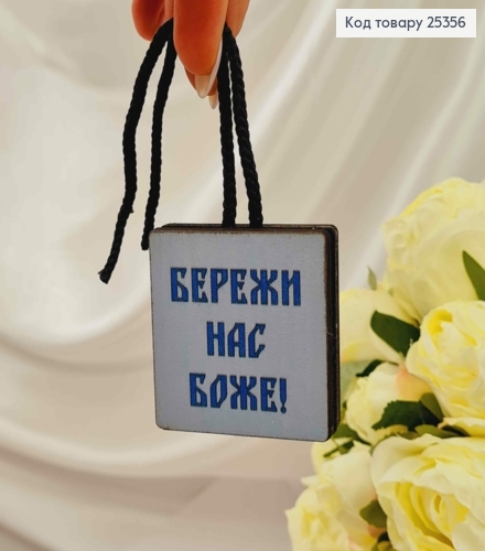 Ароматизатор в авто, дерев'яний, "Бережи нас Боже", 5см, (без запаху) 25356 фото 3
