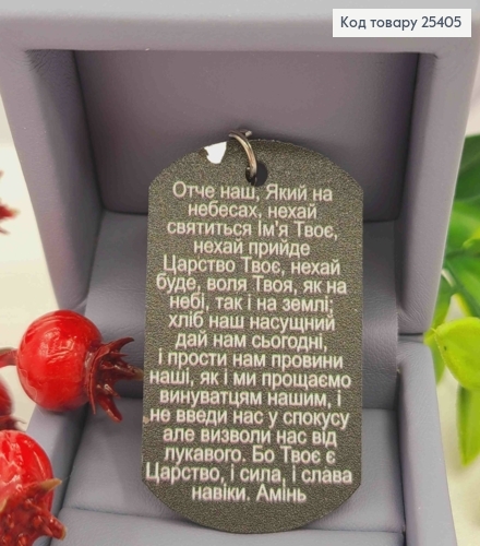 Брелок металевий двохсторонній з Голубом та молитвою "Отче Наш", 5*3см, ручна робота, Україна 25405 фото 2