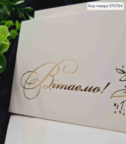 Конверт Білий з ЗОЛОТИМ тисненням "Вітаємо"", 16,5*8,5см, 10шт\уп 570764 фото 2
