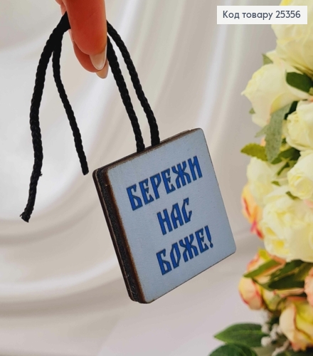 Ароматизатор в авто, дерев'яний, "Бережи нас Боже", 5см, (без запаху) 25356 фото 2