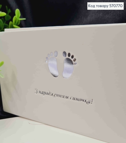 Конверт Белый с СЕРЕБРЯНЫМ тиснением "С рождением Сыночка!", 16,5*8,5см, 10шт\уп 570770 фото 2
