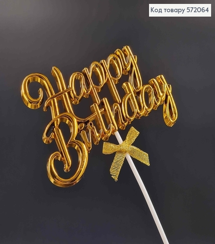 Топпер пластиковий, об'ємний, "Happy Birthday", Золотого кольору, з бантиком 18*12см 572064 фото 2