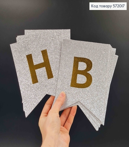 Гірлянда паперова, "Happy Birthday" Срібного кольору з блискітками, 17*12см 572017 фото 2