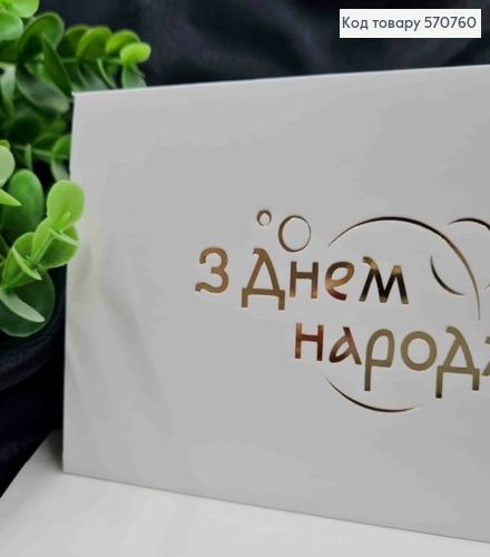 Конверт Білий з ЗОЛОТИМ тисненням "З Днем народження!", 16,5*8,5см, 10шт\уп 570760 фото 2
