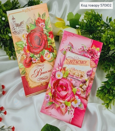 Конверт "Вітаємо" троянди в асорт.10шт\уп. 8*17см 570102 фото 4
