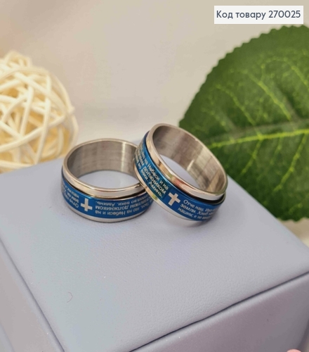 Кольцо с молитвой "Отче наш" на подвижной пластине, синего цвета, Stainless Steel 270025 фото 2