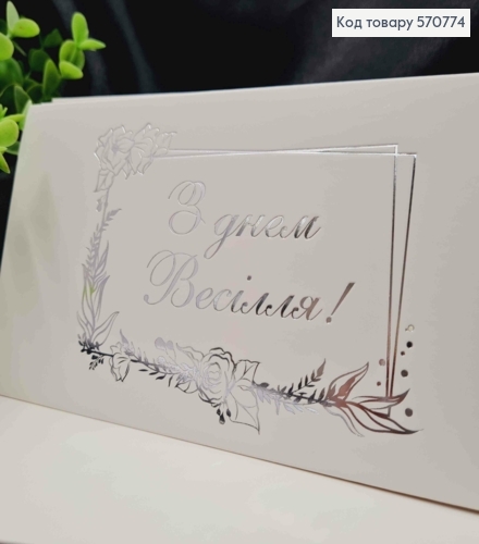 Конверт Білий зі СРІБНИМ тисненням "З Днем Весілля!", 16,5*8,5см, 10шт\уп 570774 фото 2