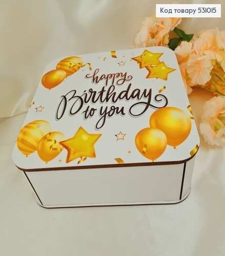 Коробка деревянна белая "Happy birthday" 25х25х9 см 531015 фото 2
