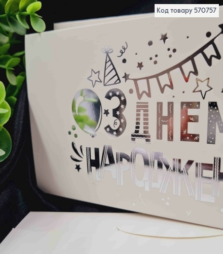 Конверт Белый с СЕРЕБОЯНЫМ тиснением "С Днем Рождения!", 16,5*8,5см, 10шт\уп 570757 фото 2