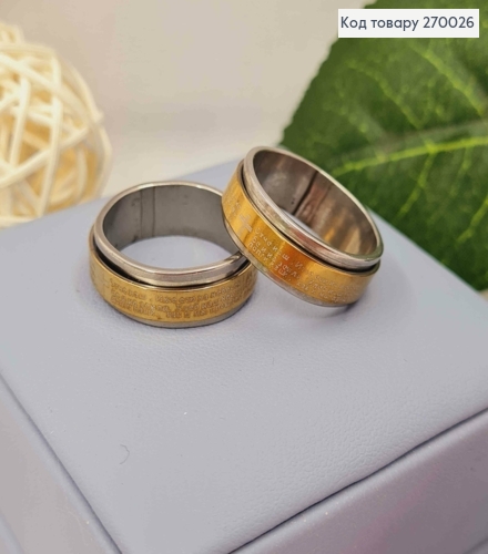 Кольцо с молитвой "Отче наш" на подвижной пластине, золотого цвета, Stainless Steel 270026 фото 2