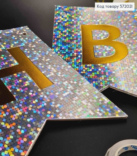 Гирлянда бумажная "Happy Birthday" Серебряного цвета с голографическим узором 17*12см 572021 фото 2