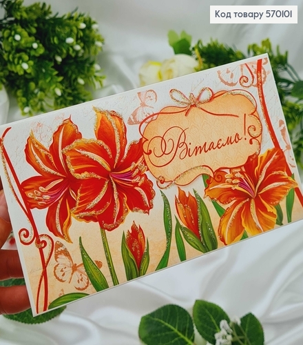 Конверт "Вітаємо" різноманіття квітів, в асорт.10шт\уп. 8,5см*17см 570101 фото 3