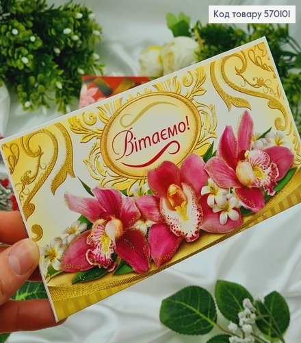Конверт "Вітаємо" різноманіття квітів, в асорт.10шт\уп. 8,5см*17см 570101 фото 4