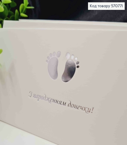 Конверт Білий зі СРІБНИМ тисненням "З народженням Донечки!", 16,5*8,5см, 10шт\уп 570771 фото 2