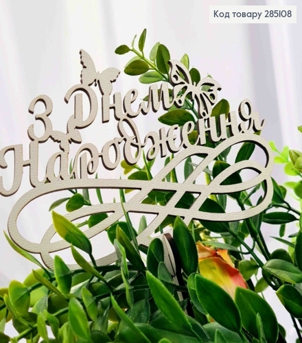 Топпер "С Днем Рождения! (15*10см), деревянный на съемной шпажке 11см, Украина 285108 фото 2