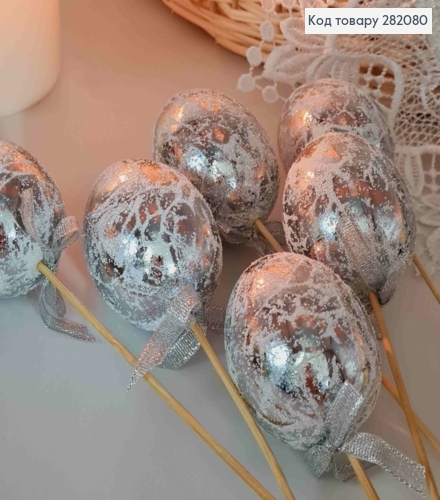 Яйца куриные, Фольгированные Серебряные, на шпажке, 4,5*6см, 6шт/уп 282080 фото 3