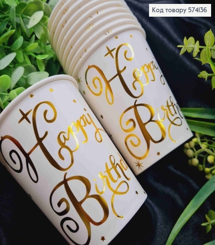 Набір стаканчиків паперових, з написом "Нappy Birthday", Золотого кольору, 10шт/уп 574136 фото 2
