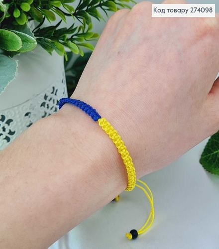 Браслет желто-синий плетеный на затяжке (регуляция размера) 274098 фото 2