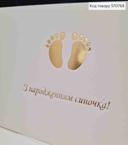Конверт Білий з ЗОЛОТИМ тисненням "З народженням Синочка!", 16,5*8,5см, 10шт\уп 570768 фото 2