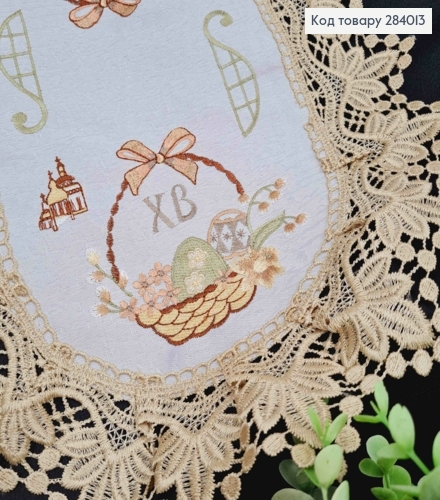 Пасхальная салфетка Белая, с БЕЖЕВЫМ кружевом "Корзина с писанками и Церковь", овальная 30*45см 284013 фото 2