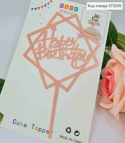 Топпер пластиковый, "Happy Birthday", Розового цвета, на зеркальной основе, с фигурной звездой, 15см 572055 фото 2