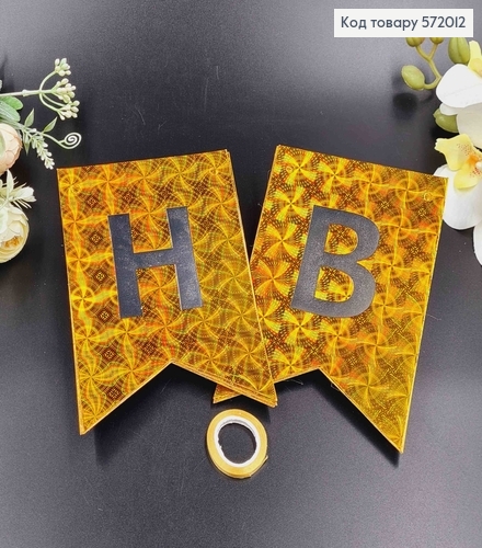 Гирлянда бумажная "Happy Birthday" золотого цвета с голографическим узором, 17*12см. 572012 фото 2