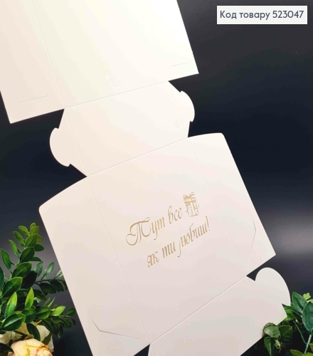 Подарункова складна коробка, Білого кольору з Золотим тисненням "Тут все як ти любиш", 15*15*6см 523047 фото 2