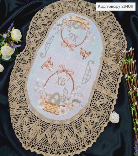 Пасхальная салфетка с льняным кружевом "Пасхальная корзина с нарциссами", овальная 40*60см. 284011 фото 2
