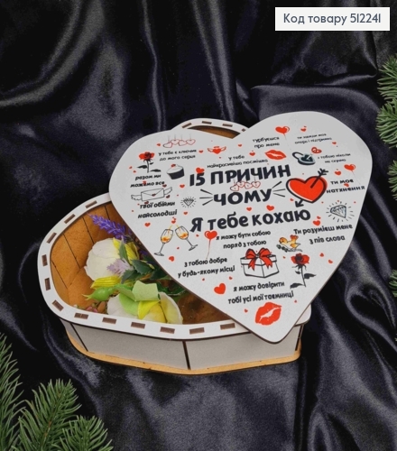 Деревянная подарочная коробка, "15 причин почему Я Тебя Люблю", 22*20*5,5см 512241 фото 2