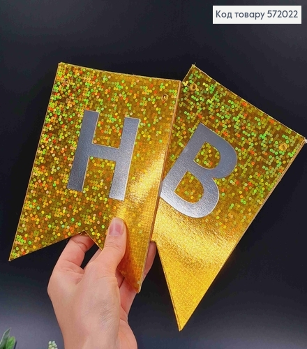 Гирлянда бумажная "Happy Birthday" Золотого цвета с голографическим узором 17*12см. 572022 фото 2