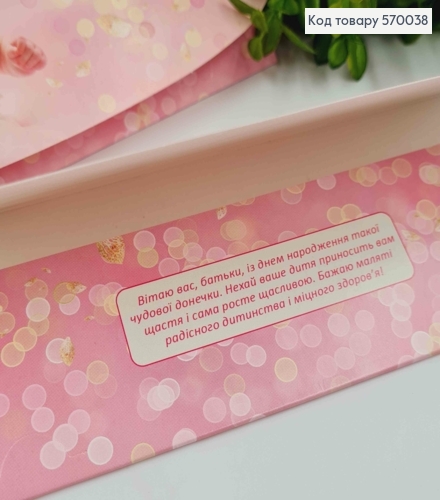 Конверт "С днем Рождения Доченьки", С маленькой девочкой, 17*8см, 10шт\уп 570038 фото 2