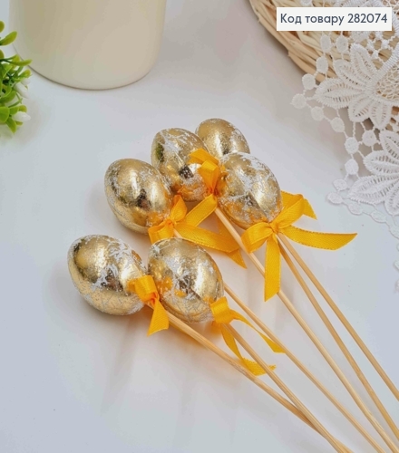 Яйца перепелиные, Фольгированные ЗОЛОТЫЕ, на шпажке, 4*3см, 6шт/уп 282074 фото 2