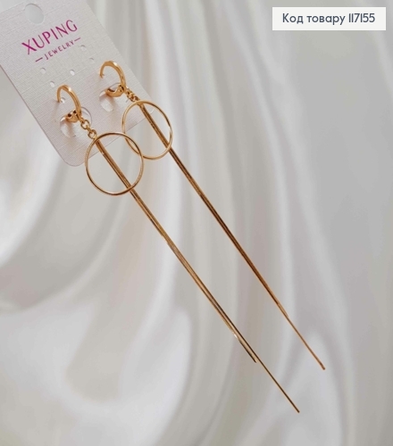 Серьги кольца(1см), с подвесками двумя ниточками 10 см и колечком 1,5см, Xuping 18K 117155 фото 2