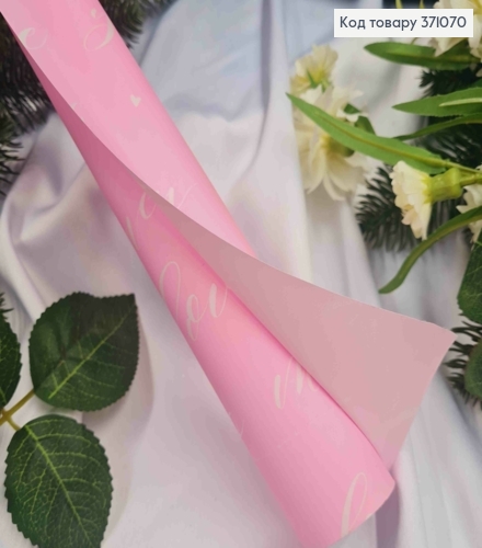 Бумага в рулоне РОЗОВИЙ Крафт с Белой надписью "Love you" на Розовом, 70см* 7метров 371070 фото 2