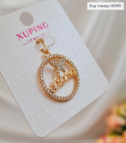 Кулон, "Мама" с бабочкой и в оправе из камней, 2см, Xuping 18K 140915 фото 2