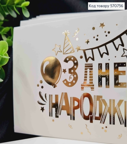 Конверт Белый с ЗОЛОТЫМ тиснением "С Днем Рождения!", 16,5*8,5см, 10шт\уп 570756 фото 2