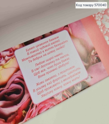 Конверт "С Юбилеем!", с цветами и розовым бантиком, 17*8см, 10шт\уп 570040 фото 2