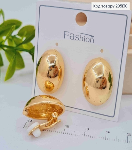 Серьги - Клипсы Овальный шарик, 2,1см, Золотого цвета 295136 фото 2