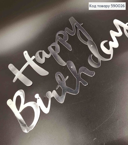 Фольгированная гирлянда Бумажная, СЕРЕБРЯНАЯ, "HAPPY BIRTHDAY" 590026 фото 2