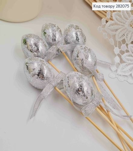 Яйца перепелиные, Фольгированные Серебряные, на шпажке, 4*3см, 6шт/уп 282075 фото 2