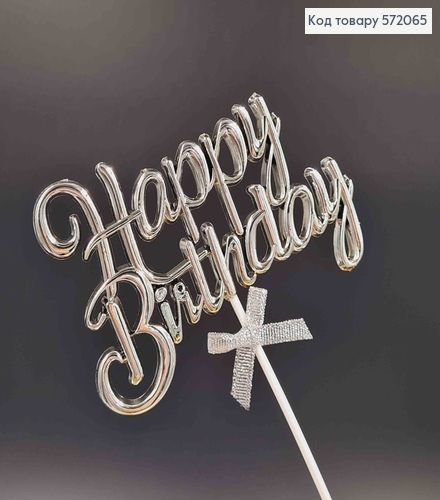 Топпер пластиковий, об'ємний, "Happy Birthday", Срібного кольору, з бантиком 18*12см 572065 фото 2
