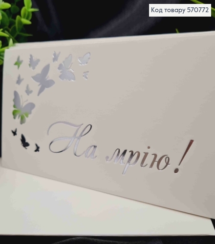 Конверт Білий зі СРІБНИМ тисненням "На МРІЮ!" з Метеликами, 16,5*8,5см, 10шт\уп 570772 фото 2