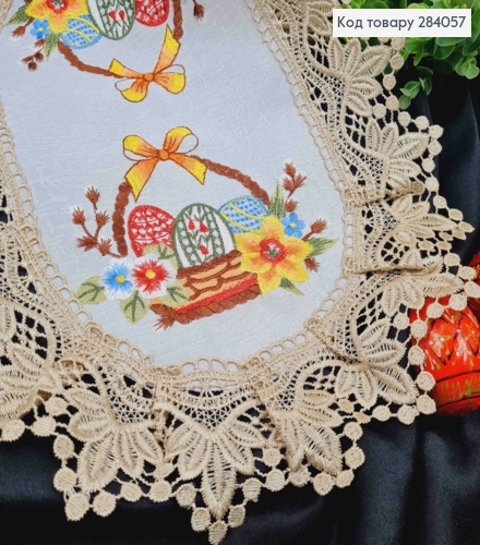 Пасхальная салфетка БЕЛАЯ, с Бежевым кружевом и вышивкой "Крашанки в Корзине", овальная 30*45см 284057 фото 2