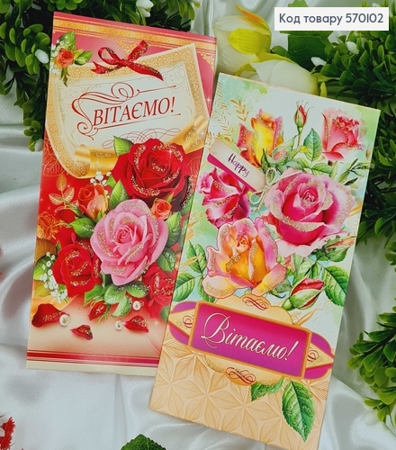 Конверт "Вітаємо" троянди в асорт.10шт\уп. 8*17см 570102 фото 2