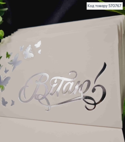 Конверт Білий зі СРІБНИМ тисненням "Вітаю" з Метеликами, 16,5*8,5см, 10шт\уп 570767 фото 3