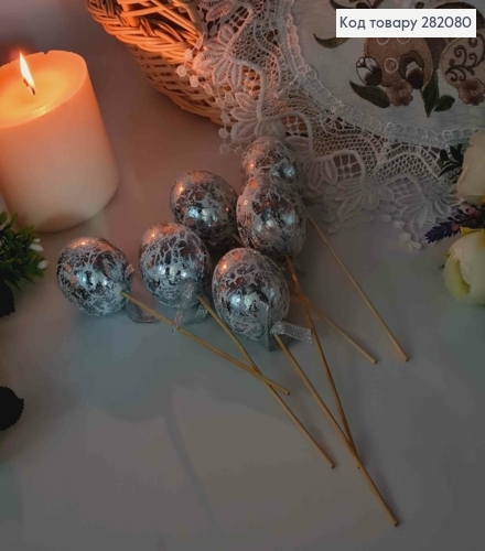 Яйца куриные, Фольгированные Серебряные, на шпажке, 4,5*6см, 6шт/уп 282080 фото 2