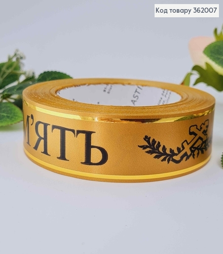 Лента полипропиленовая, "Вечная память" ЗОЛОТАЯ+ЧЕРНАЯ, с золотым кантом, шир. 3см, дл. 50ярд. 362007 фото 2