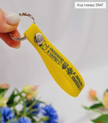 Брелок силиконовый желтый "С Украиной в Сердце! Я люблю Украину", Украина 25147 фото 2